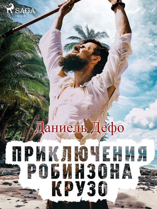 Title details for Приключения Робинзона Крузо by Даниель Дефо - Available